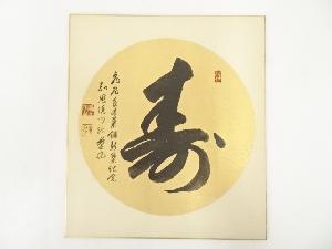 知恩院岸信宏 （量誉）筆　「寿」　肉筆色紙